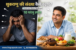 शुक्राणु की संख्या कैसे बढ़ाएं? (Shukranu Kaise Badhaye) 10 घरेलू उपाय