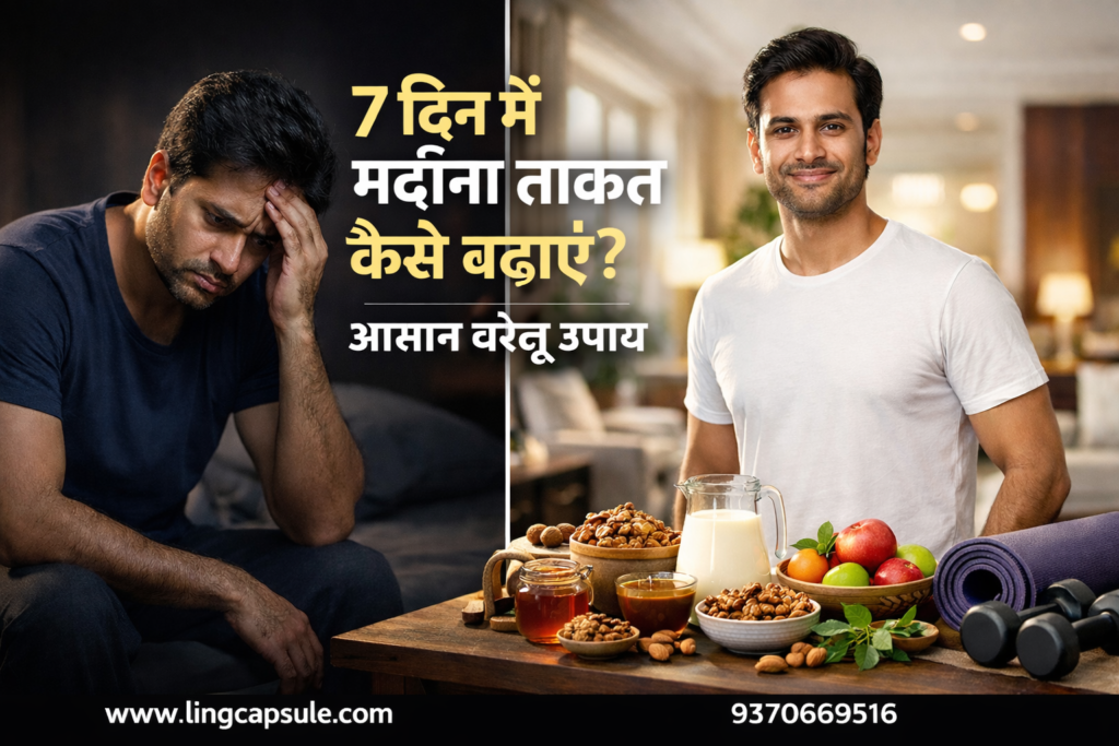 7 दिन में मर्दाना ताकत कैसे बढ़ाएं? आसान घरेलू उपाय