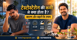 टेस्टोस्टेरोन की कमी से क्या होता है? कारण और बढ़ाने के उपाय