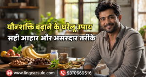 यौनशक्ति बढ़ाने के घरेलू उपाय सही आहार और असरदार तरीके