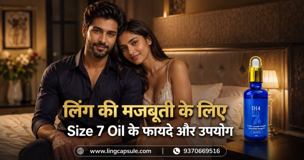 लिंग की मजबूती के लिए Size 7 Oil के फायदे और उपयोग