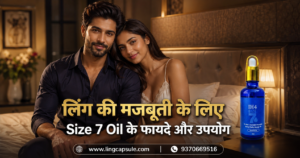 लिंग की मजबूती के लिए Size 7 Oil के फायदे और उपयोग