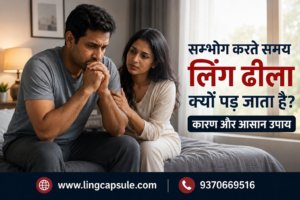 सम्भोग करते समय लिंग ढीला क्यों पड़ जाता है? सही जानकारी उपाय