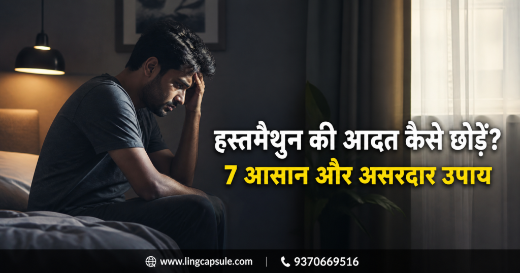 हस्तमैथुन की आदत कैसे छोड़ें? 7 आसान और असरदार उपाय