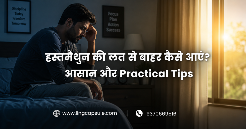 हस्तमैथुन की लत से बाहर कैसे आएं? आसान और Practical Tips