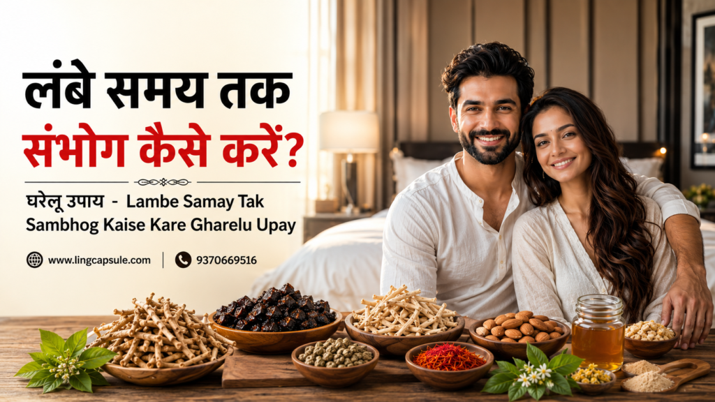 लंबे समय तक संभोग कैसे करें? घरेलू उपाय - Lambe Samay Tak Sambhog Kaise Kare Gharelu Upay